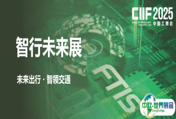 2025智行未来展——未来出行・智领交通