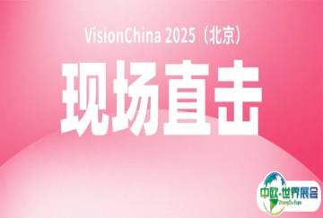 热度不减！VisionChina2025（北京）精彩继续 | 展会回顾第二期