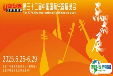 26日，就在明天！2025北京国际乐器展即将盛大开幕