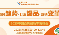 【同期论坛】2025第2届中国百货创新零售峰会——打通资源、爆品、AI的进阶之旅，赋能品牌全链路升级！