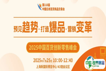 【同期论坛】2025第2届中国百货创新零售峰会——打通资源、爆品、AI的进阶之旅，赋能品牌全链路升级！
