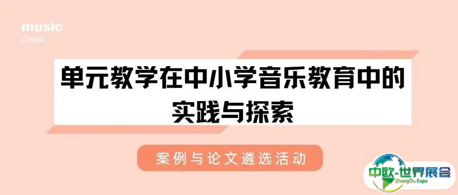 2025上海国际乐器展｜关于开展“单元教学在中小学音乐教育中的实践与探索” 案例与论文遴选活动的通知