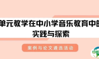 2025上海国际乐器展｜关于开展“单元教学在中小学音乐教育中的实践与探索” 案例与论文遴选活动的通知