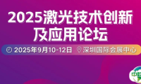 高光束品质，激光智控赋能精密制造 | 2025激光技术创新及应用论坛