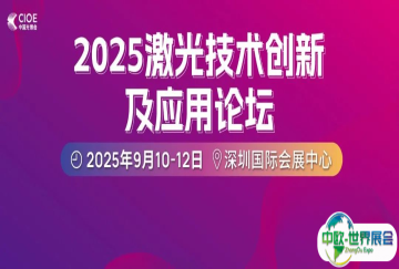 高光束品质，激光智控赋能精密制造 | 2025激光技术创新及应用论坛