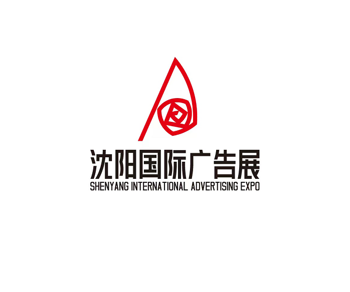 沈阳国际广告展