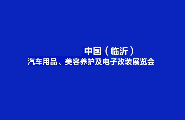 临沂汽车用品、美容养护及电子改装展览会