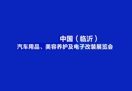临沂汽车用品、美容养护及电子改装展览会