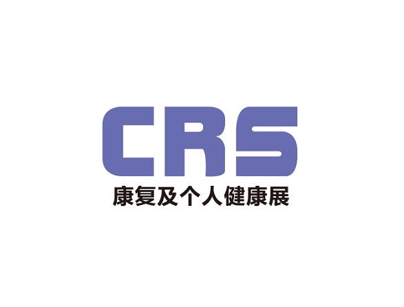 中国（上海）国际康复及个人健康展