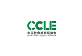 中国（上海）教育后勤展览会