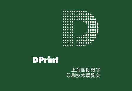 上海国际数字印刷技术展