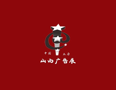 山西广告展览会