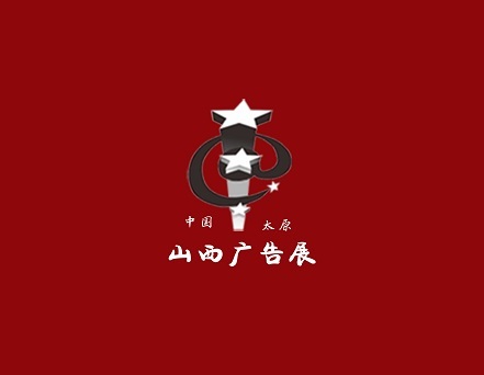 山西广告展览会