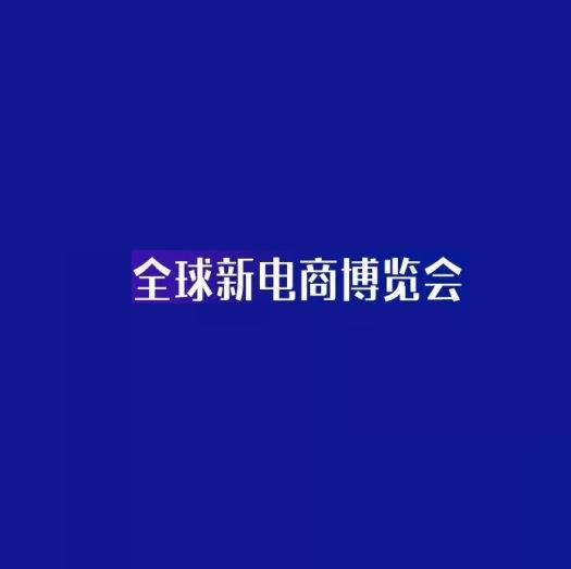 杭州网红直播及短视频产业博览会-杭州社群团购团长大会