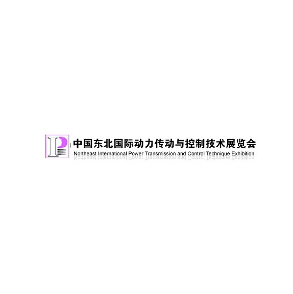 东北沈阳国际动力传动与控制技术展览会