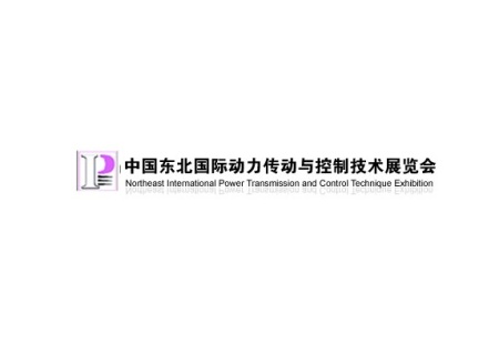 东北沈阳国际动力传动与控制技术展览会