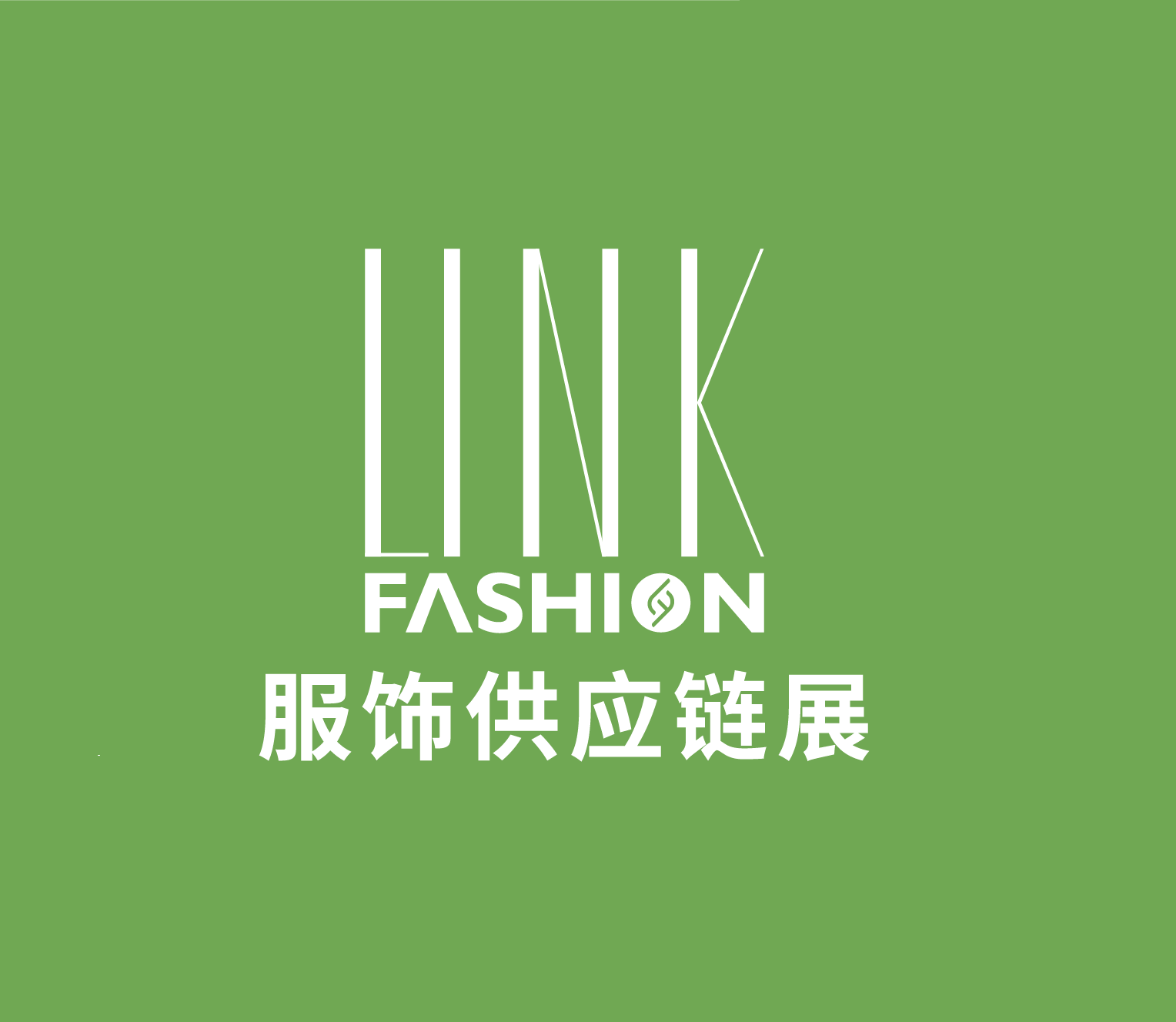 深圳服饰供应链展