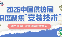 2026中国供热展深度聚焦“安装技术”主题，助力暖通行业全链条技术革新！