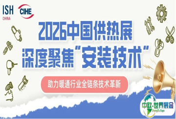2026中国供热展深度聚焦“安装技术”主题，助力暖通行业全链条技术革新！