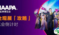 IAAPA亚洲博览会观展「攻略」，下周上海开幕！