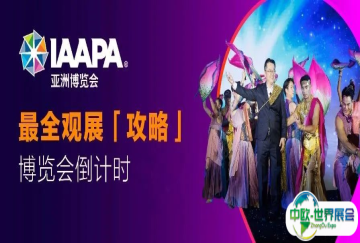 IAAPA亚洲博览会观展「攻略」，下周上海开幕！