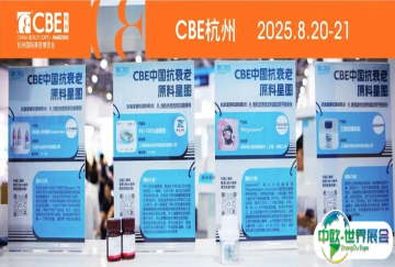 30天极速成交！从选品到落地，CBE杭州展重新定义原料、OEM效率！