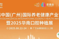重磅官宣！第九届广州老博会暨2025华南口腔种植展8月启幕！