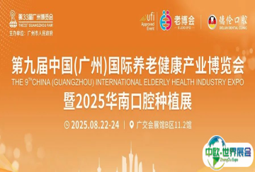 重磅官宣！第九届广州老博会暨2025华南口腔种植展8月启幕！