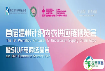 明天见！首届温州针织内衣供应链博览会暨SIUF电商选品会全攻略：入场指南、服务一览、交通指引...