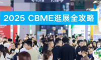 2025 CBME逛展全攻略！进馆流程、交通指南、活动日程...还有神秘嘉宾揭秘！