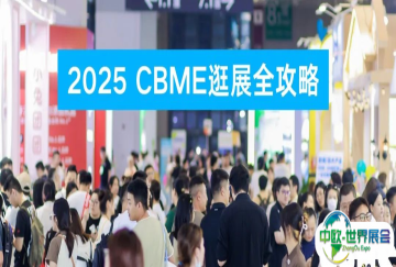 2025 CBME逛展全攻略！进馆流程、交通指南、活动日程...还有神秘嘉宾揭秘！