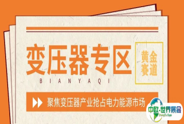 探秘电力系统心脏！EP上海国际电力展变压器专区抢先预览