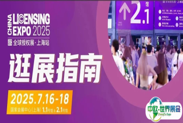 行业展会推荐：LEC逛展指南 | 7.16-18汇聚1,800+IP、中国授权业论坛、中国授权业大奖颁奖典礼、IP创新坊...
