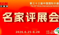 名家点评（二） || 口碑爆棚！专家眼中的北京乐器展，究竟有多专业？