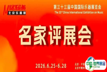 名家点评（二） || 口碑爆棚！专家眼中的北京乐器展，究竟有多专业？