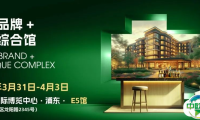 潮聚·新启 | 2026上海酒店展，酒店品牌及精品综合馆崭新启幕！