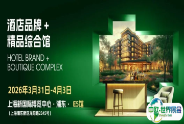 潮聚·新启 | 2026上海酒店展，酒店品牌及精品综合馆崭新启幕！