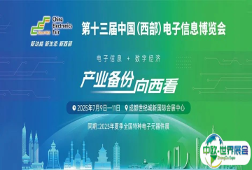 新动能、新生态、新西部—第十三届中国（西部）电子信息博览会隆重开幕
