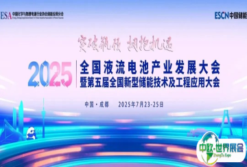 重磅！2025全国液流电池产业发展大会暨第五届全国新型储能技术及工程应用大会议程发布了