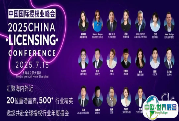 2025中国国际授权业峰会明日开幕，速看参会议程&报道指南