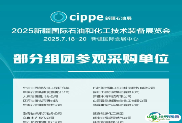 【喜讯】50+专业参观团将奔赴cippe新疆石油展参观采购！敬请期待后续更新！