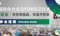 【参会指南】第8届有色合金及特种铸造技术国际论坛（请收藏）