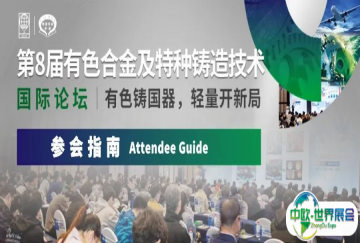 【参会指南】第8届有色合金及特种铸造技术国际论坛（请收藏）