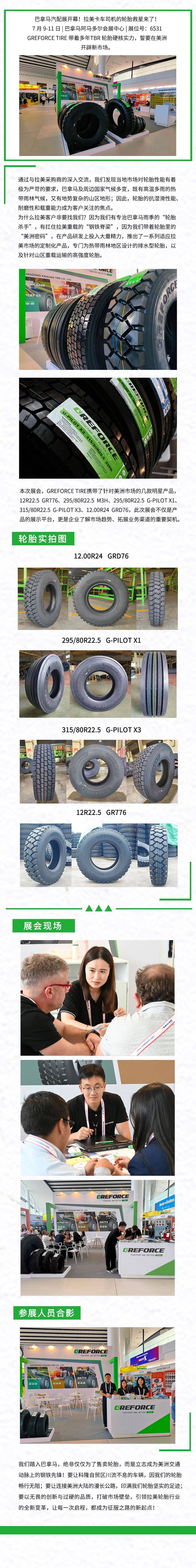2025年巴拿马汽配展开幕！GREFORCE TIRE拉美卡车司机的轮胎救星来了！