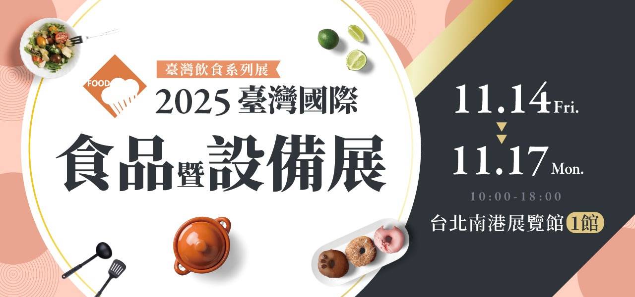 2025年中国台湾台北国际优良食品暨设备展览会：亮点前瞻