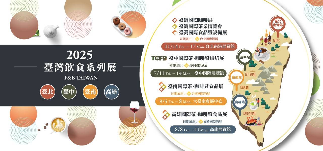 2025年中国台湾台北国际优良食品暨设备展览会：亮点前瞻