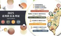 2025年中国台湾台北国际优良食品暨设备展览会：亮点前瞻