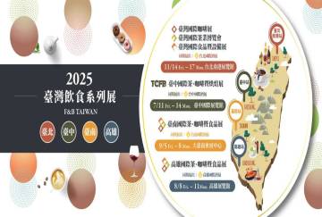 2025年中国台湾台北国际优良食品暨设备展览会：亮点前瞻