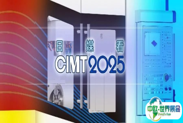 日媒 | CIMT2025凭借高精度展品和电动汽车相关技术吸引创纪录的观众数