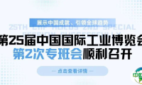 展示中国成就、引领全球趋势，第25届中国国际工业博览会第2次专班会顺利召开